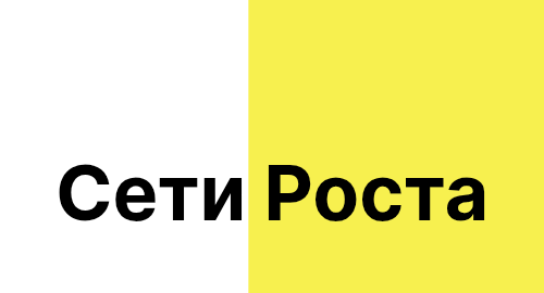 Сети Роста