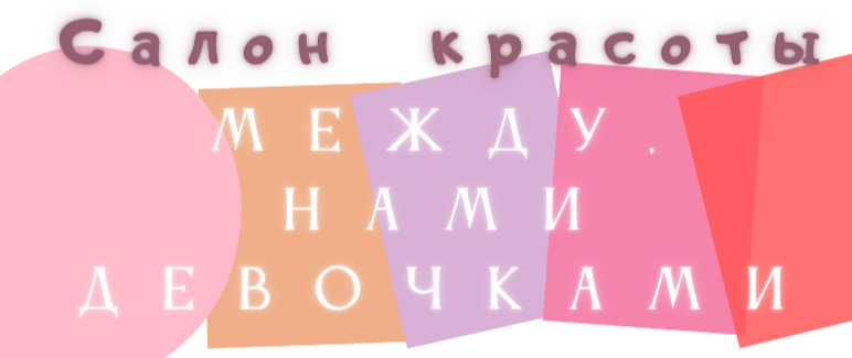 Салон красоты "Между нами девочками"