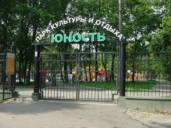 Парк Юность