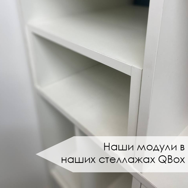 Наши модули в стеллажах QBOX (9).jpg