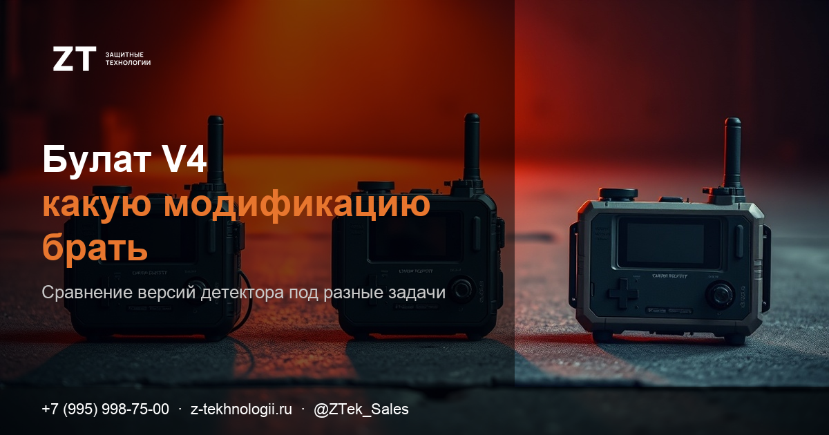 Модификации детектора Булат V4 Модификации детектора Булат V4