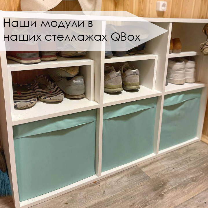 Наши модули в стеллажах QBOX (13).jpg