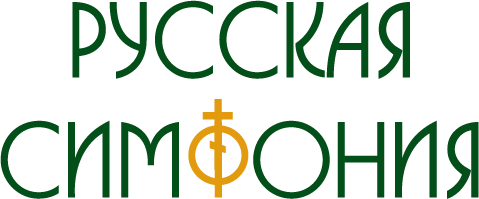 Русская Симфония