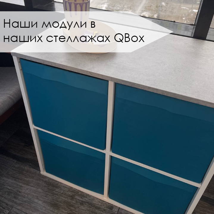 Наши модули в стеллажах QBOX (15).jpg