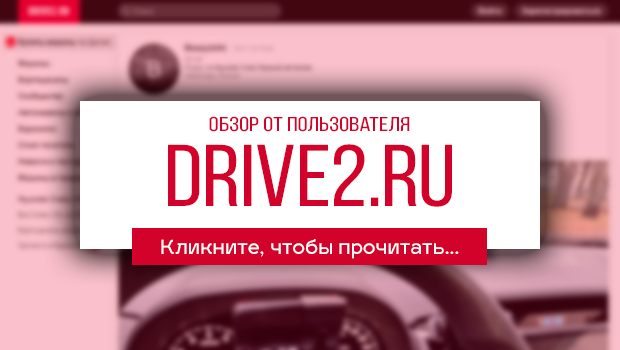 _DRIVE2___Кликни__чтобы_прочиттаь_77598a6831e77304f8f78548fc3dad5a.png