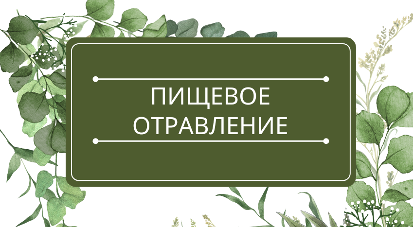 Пищевое отравление.png