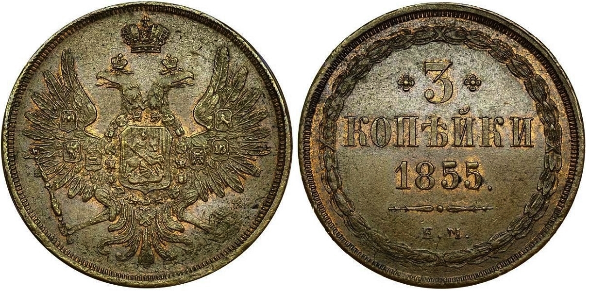 3 копейки 1855