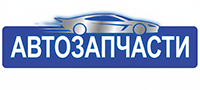 Автозапчасти