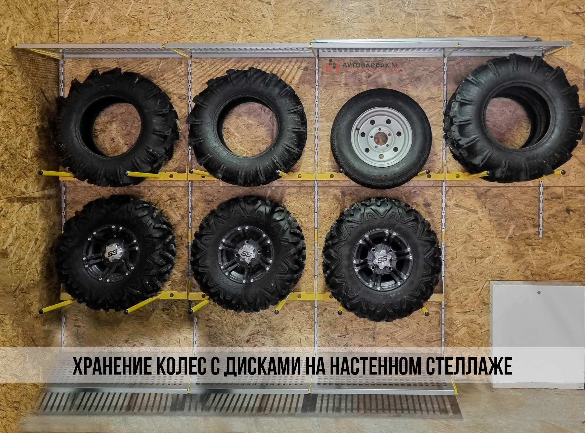 Загрузка шин на хранение на настенный кронштейн