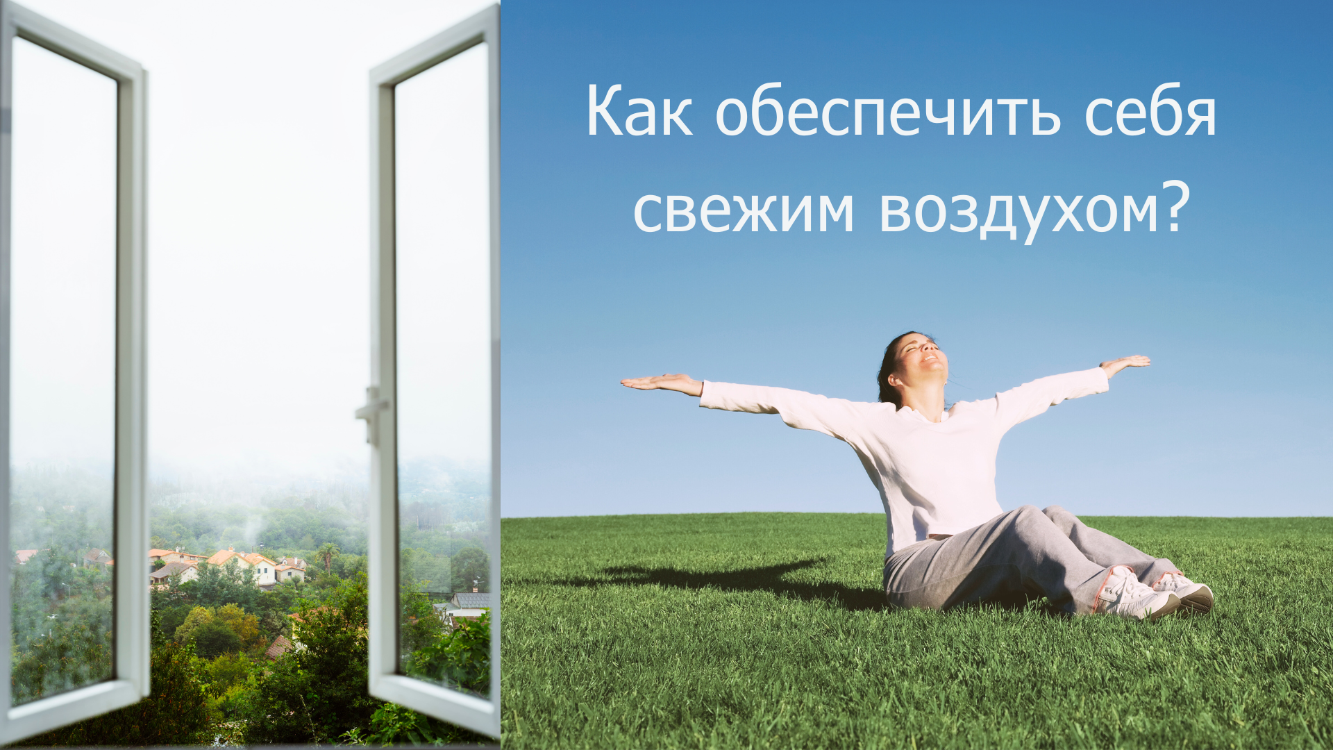 Проветривание: помещений, квартиры, комнаты, режимы и правила, как определяется время