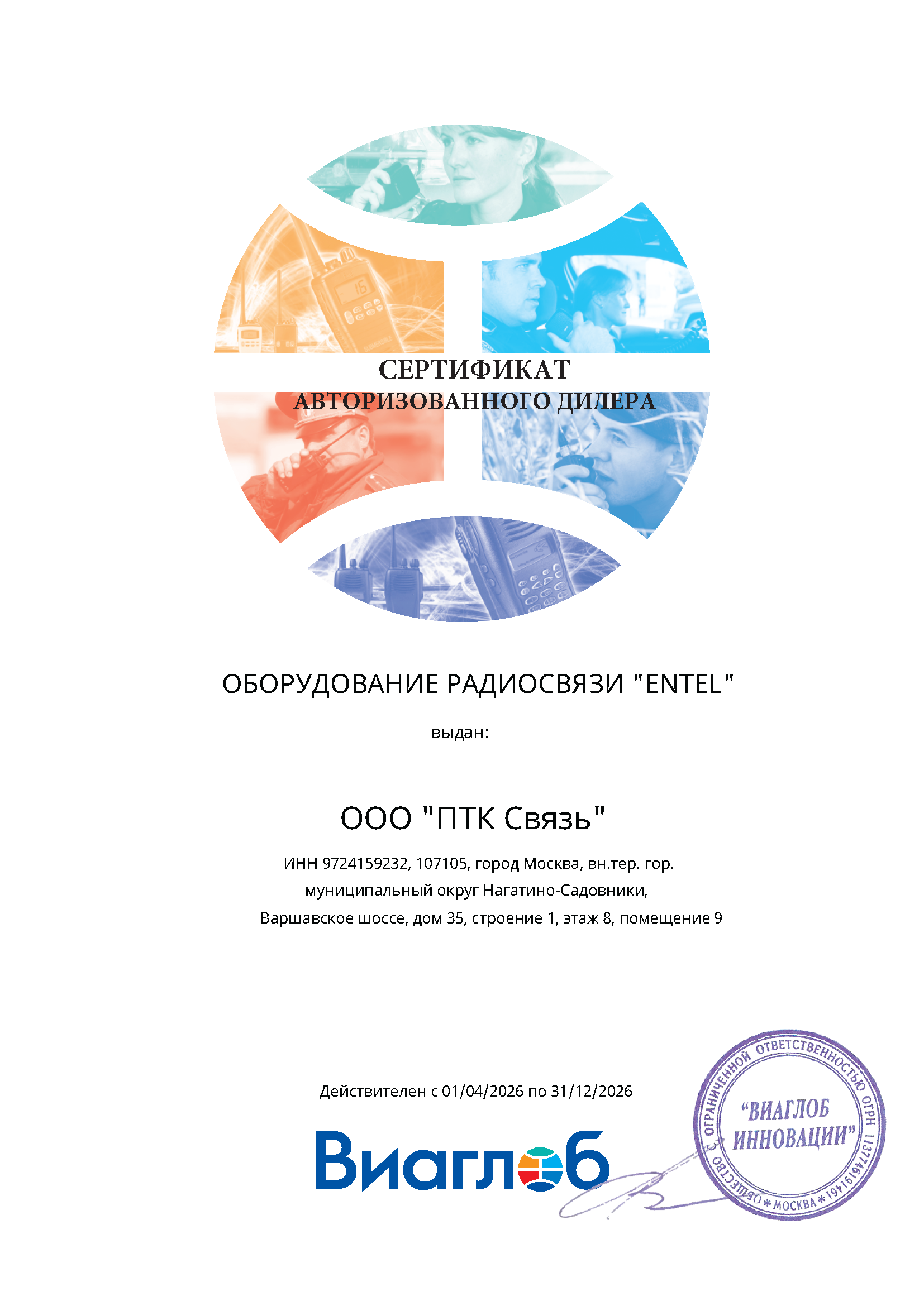 ENTEL 2026 Сертификат дилера ПТК_Связь.png