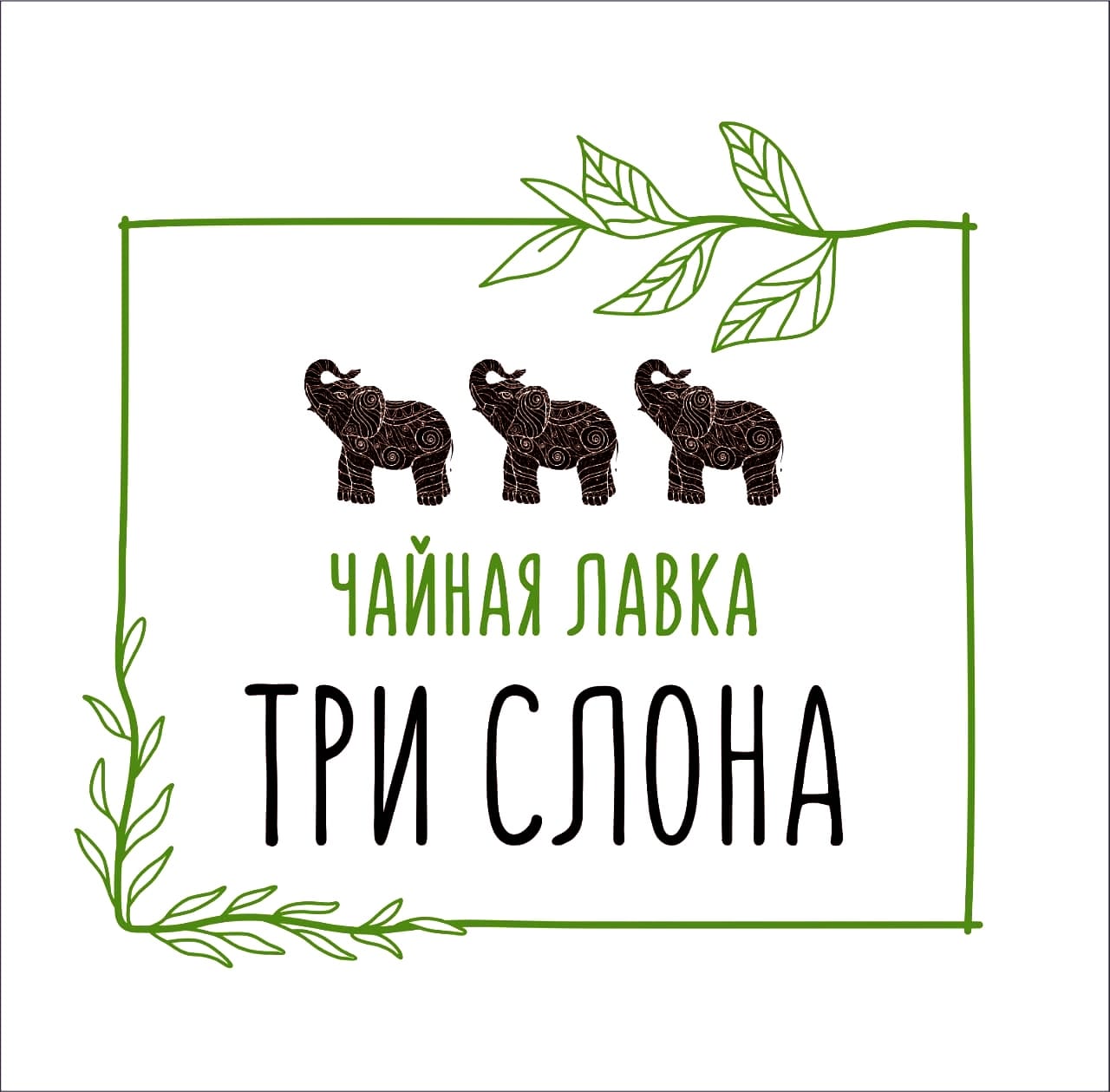 Чайная лавка Три Слона