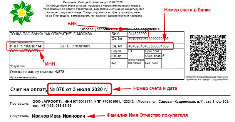 Какой номер указан. Номер счета на оплату что это. Номер счета в счете на оплату. Код банка и номер счета. Реквизиты в счете на оплату.