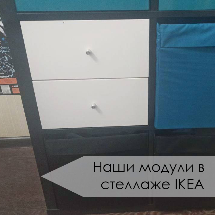 Наши модули в стеллажах ИКЕА (1).jpg