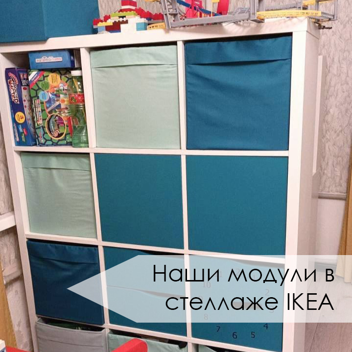 Наши модули в стеллажах ИКЕА (2).jpg