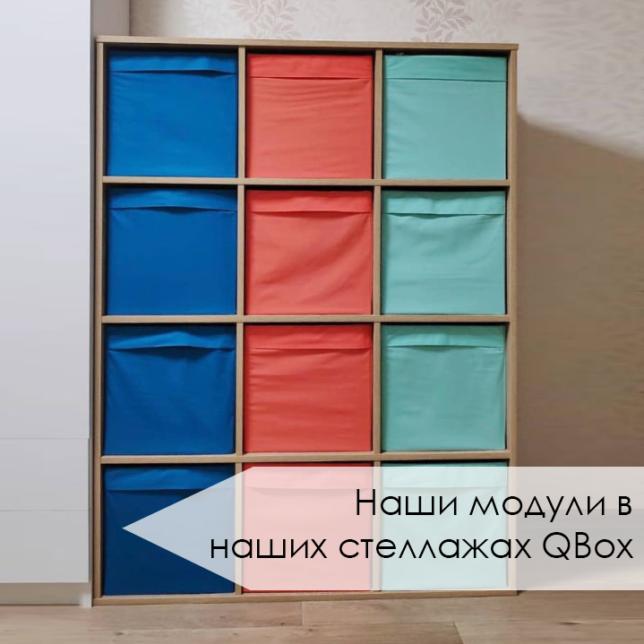 Наши модули в стеллажах QBOX (18).jpg