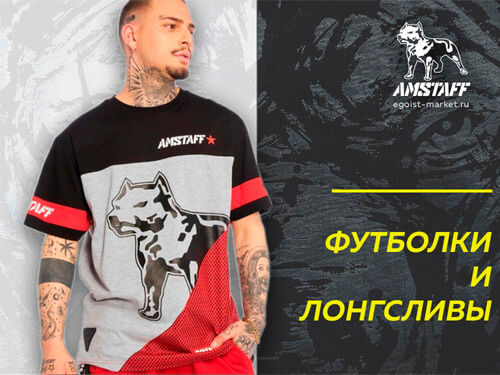 Брендовые футболки с коротким рукавом из хлопка Amstaff в Москве и Спб