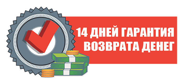 Возврат 14. Гарантия 14 дней. Гарантия возврата. Гарантия на товар. Гарантия возврата денег 14 дней.