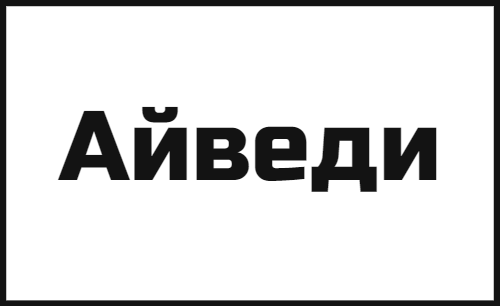 Айведи