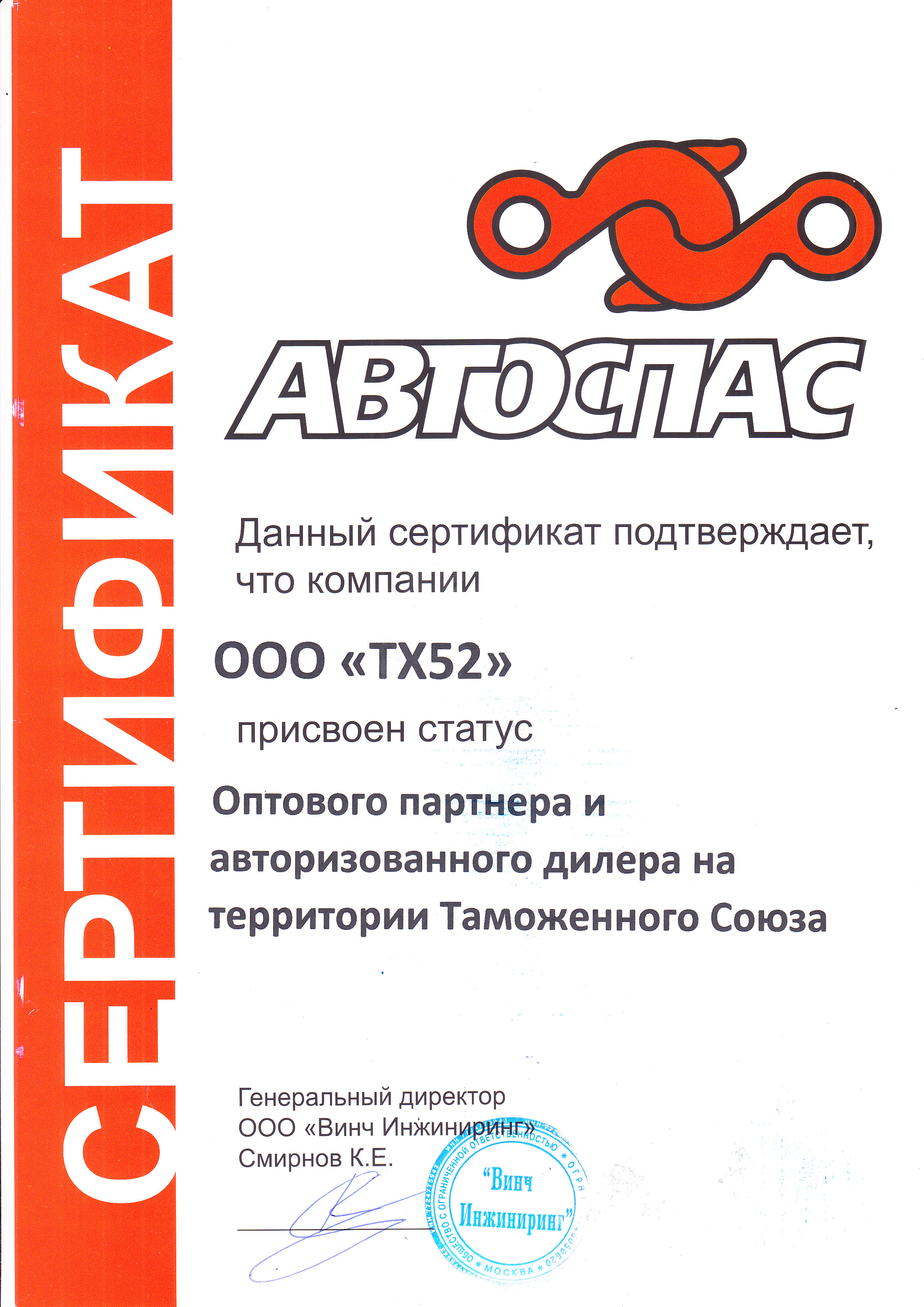 сертификат авторизованного дилера бренда "Автоспас"
