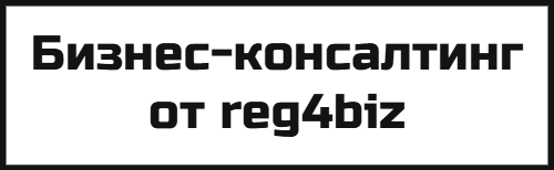 Бизнес-консалтинг от reg4biz