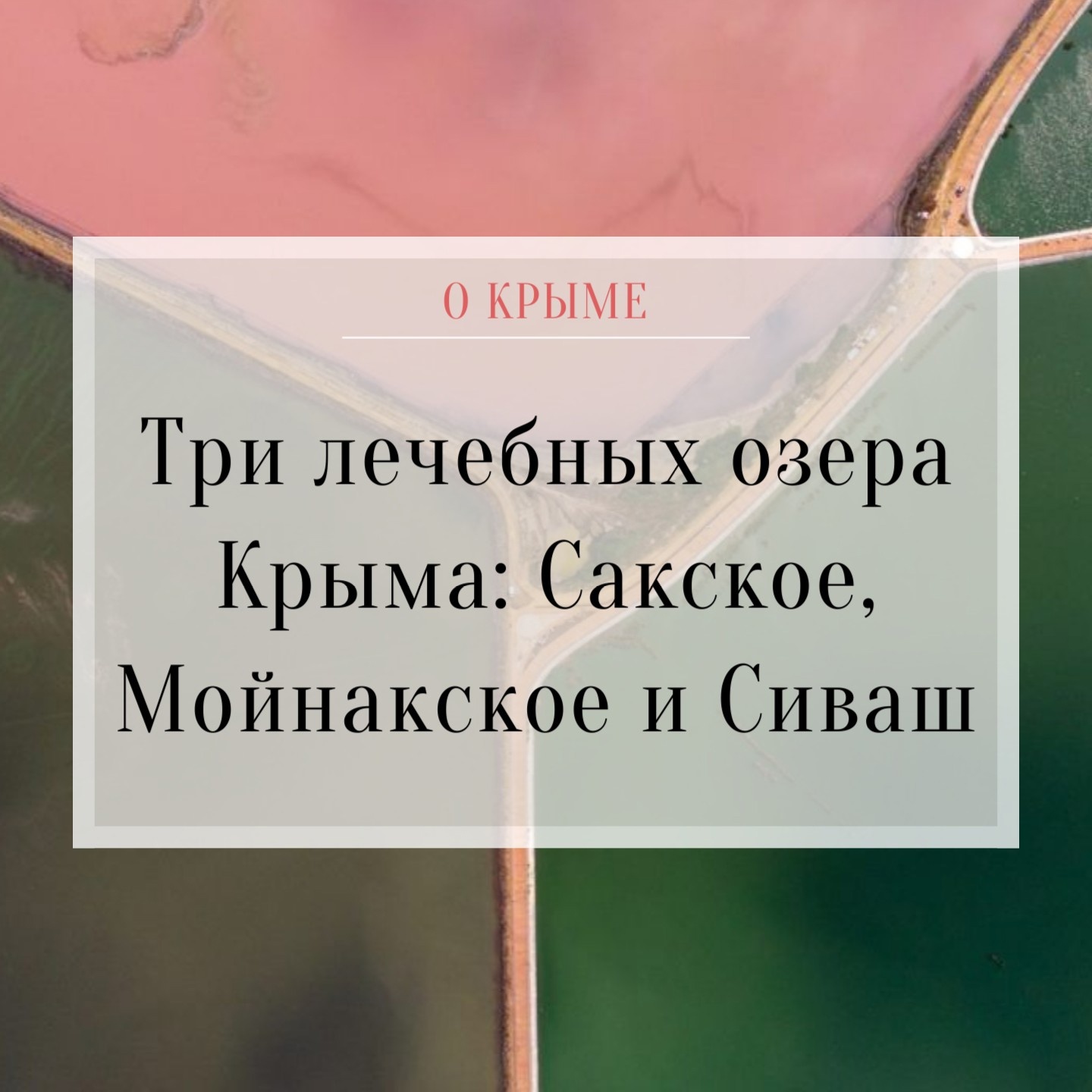 Лечебные озера Крыма: Сакское, Мойнакское и Сиваш