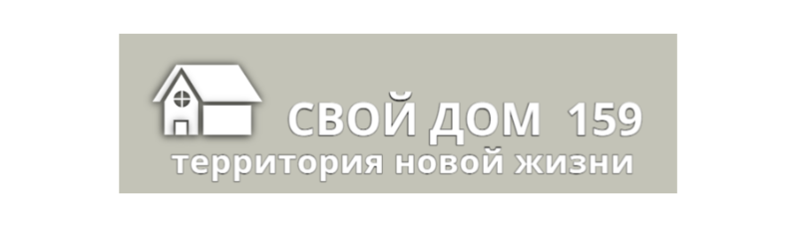 СВОЙ ДОМ - территория новой жизни