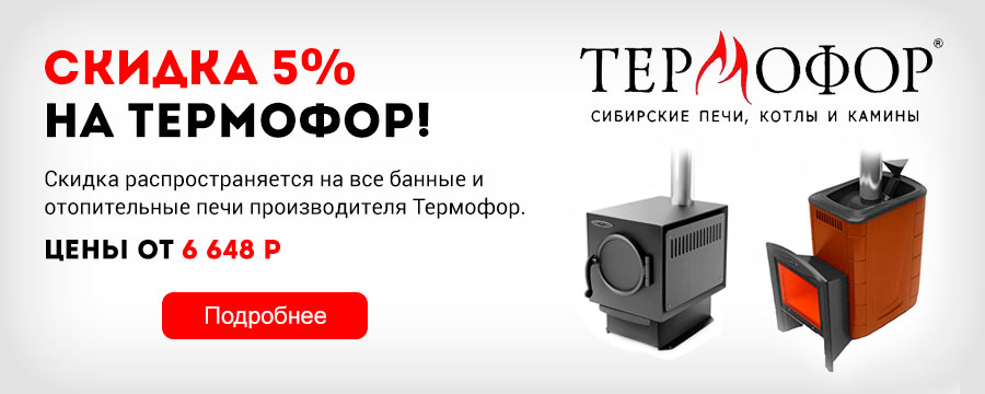 Скидка на Термофор