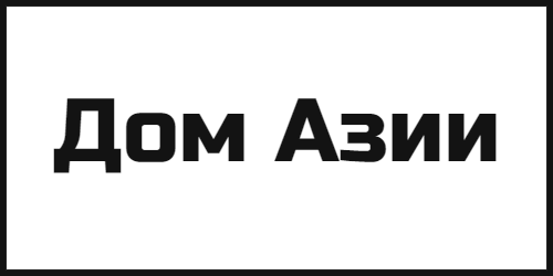 Дом Азии
