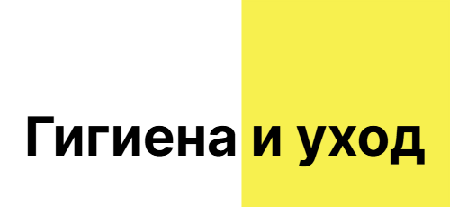 Гигиена и уход