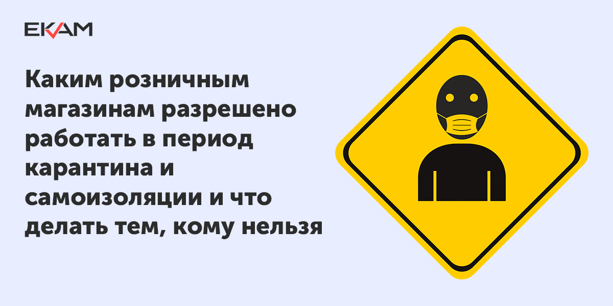 Что не запрещено то разрешено. Мы работаем для вас в период карантина. Не работали в период карантина. Пост для магазина о работе в период карантина. Каким магазинам разрешено работать 31 декабря.