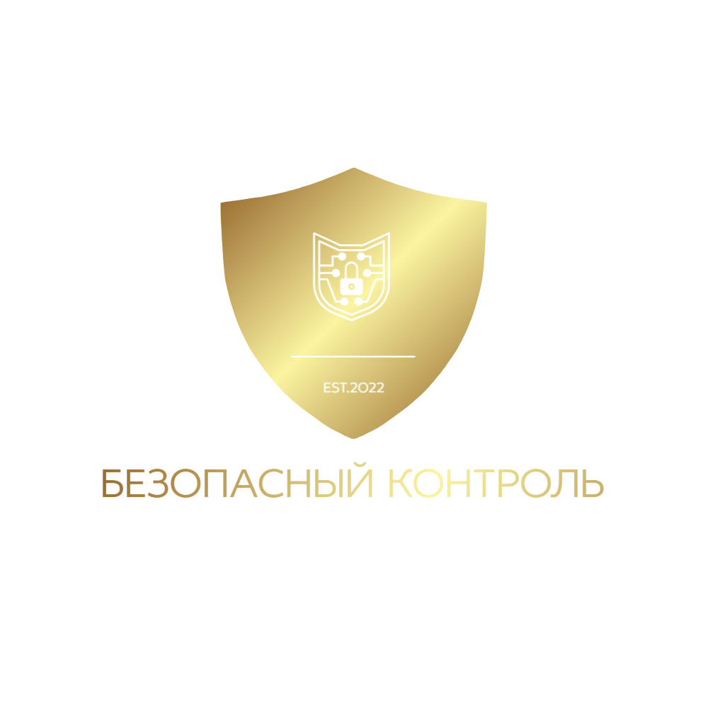 Безопасный контроль