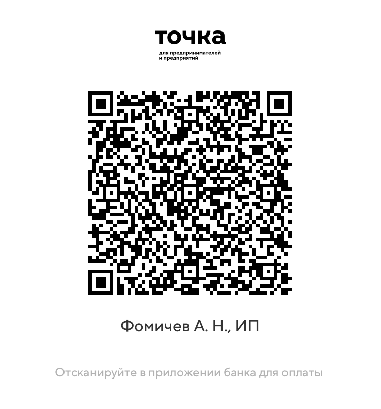 ИП_Фомичев_А.Н._Банк_Точка-1748861813609.png