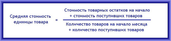 При расчете средней стоимости учитываются и непроданные товары