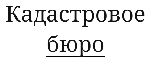 Кадастровое бюро