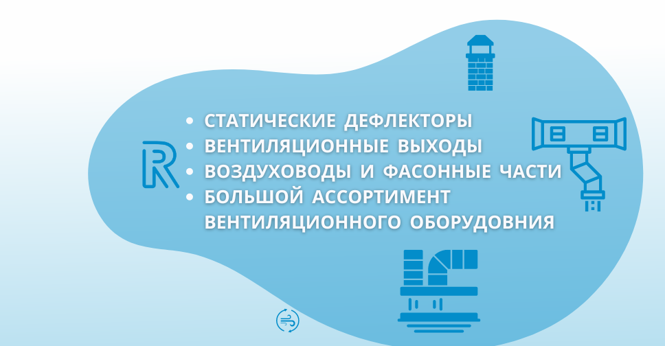 Ротадо имеет большой ассортимент вентиляционного оборудования