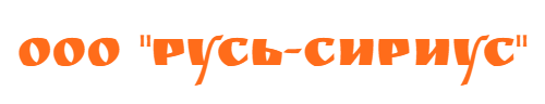 ООО "Русь-Сириус"