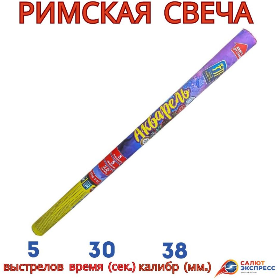 римская свеча 50 мм