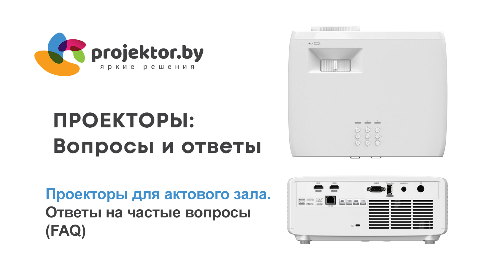 проекторы для актового зала faq