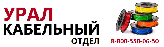 Урал_Кабельный_Отдел Урал_Кабельный_Отдел.png