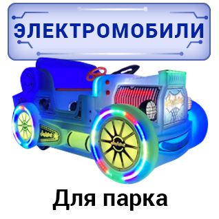 Парковые электромобили