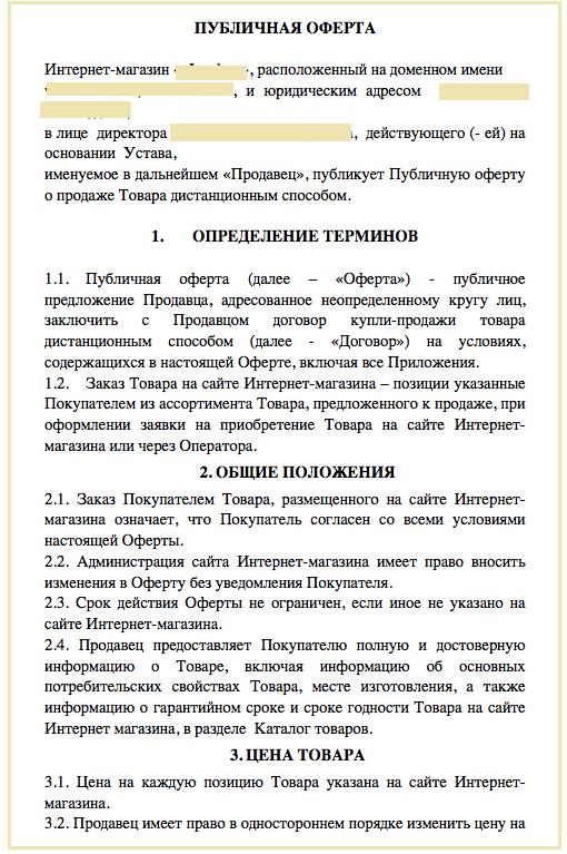 Оферта Для Интернет-Магазина - Что Это Такое И Как Правильно Составить