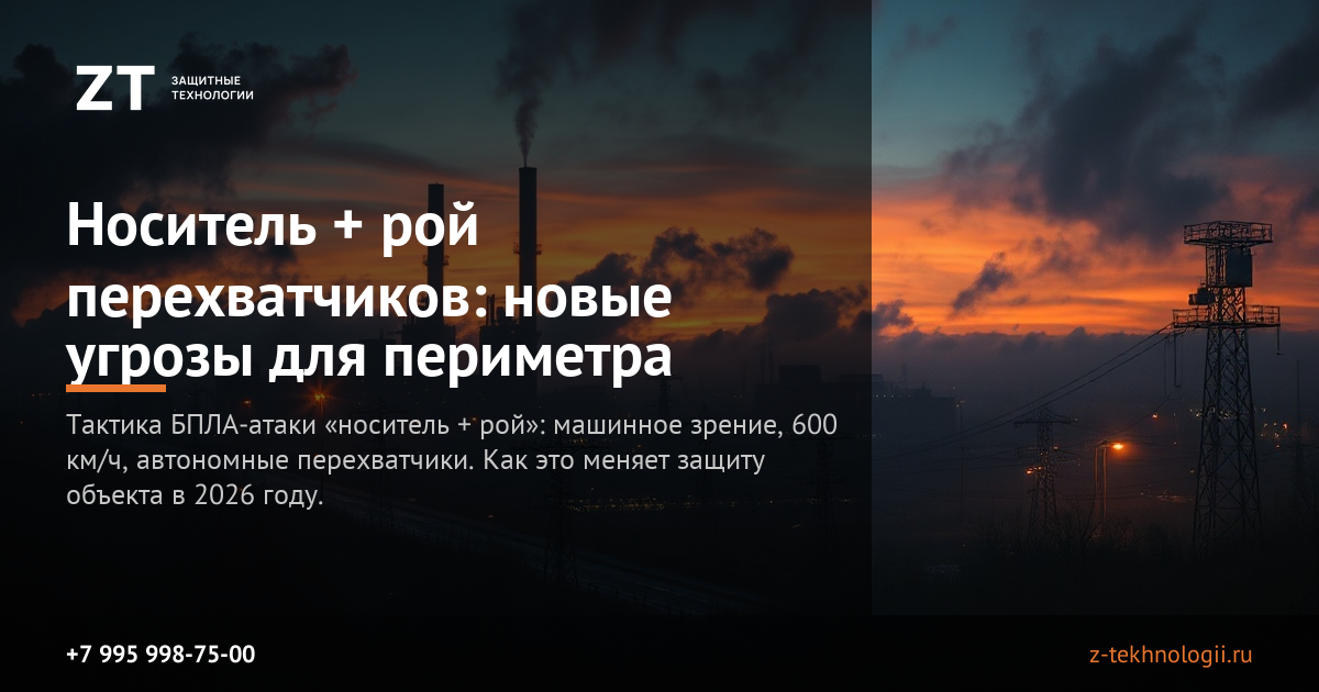 Носитель + рой перехватчиков: новые угрозы для периметра