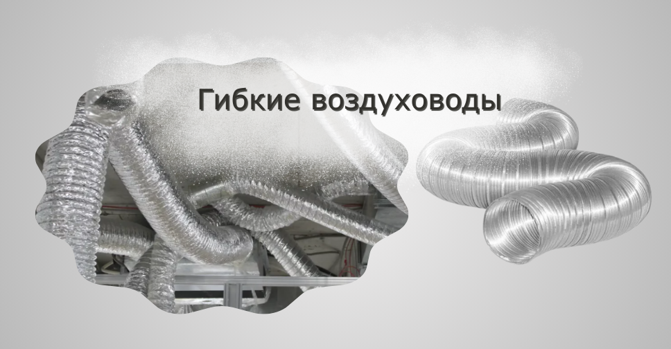 Гибкий воздуховод для вентиляции: Виды, классификация, монтаж