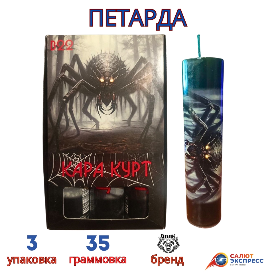 каракурт петарда