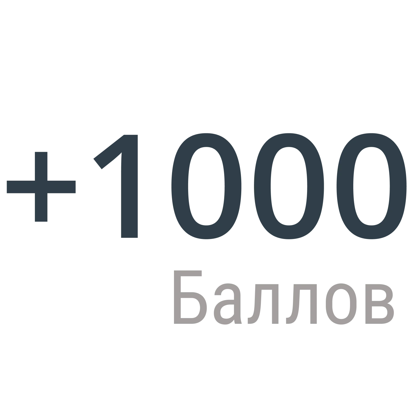 1000 баллов