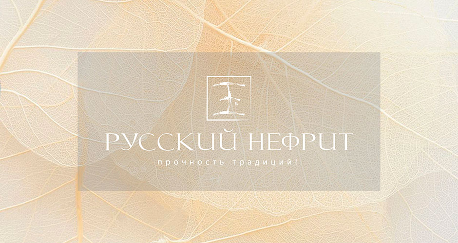 Русский нефрит