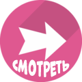 Стрелка "Смотреть".