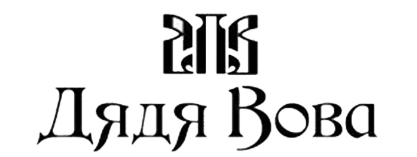 Логотип бренда dyadya-vova-presents