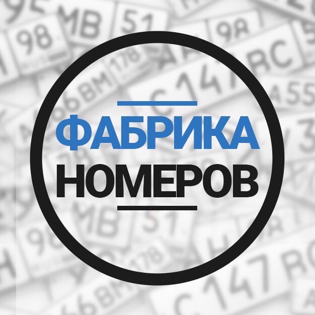 ФАБРИКА НОМЕРОВ